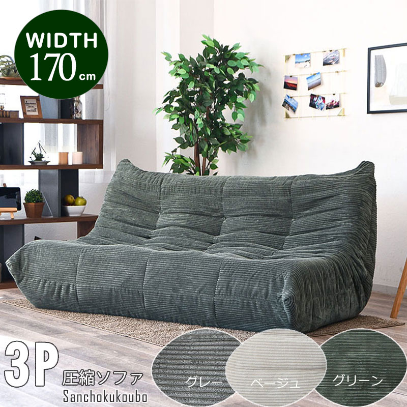 WRM 170ソファ 3P圧縮ソファ ソファー ローソファ 圧縮ソファ 3色 3人
