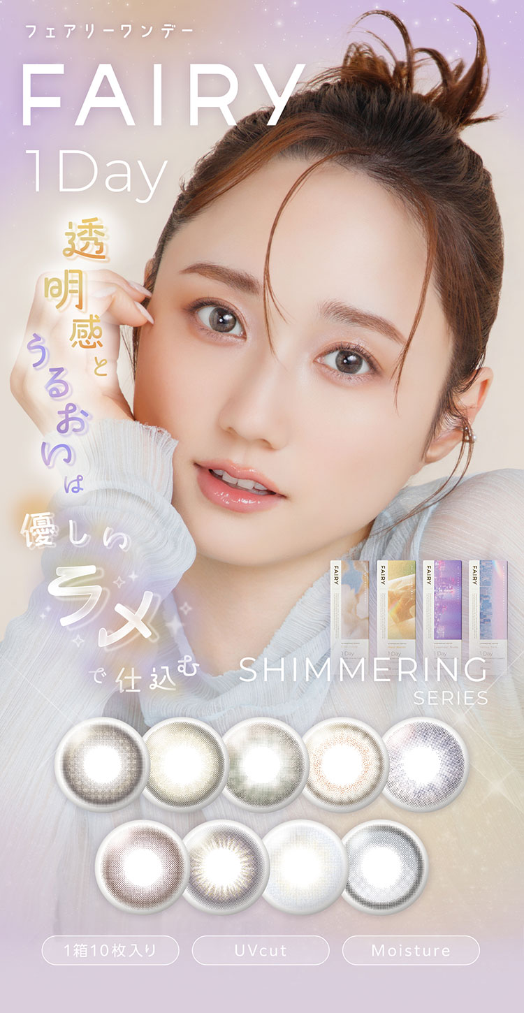 フェアリーワンデーシマーリングシリーズ