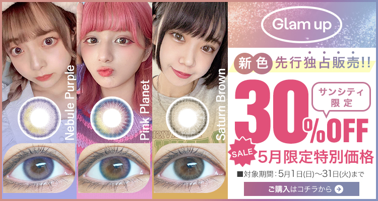 グラムアップ新色先行販売キャンペーン