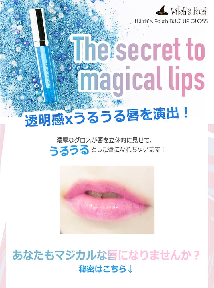 ウィッチズポーチ ブルーリップグロス witch's Pouch Blue Lip Gloss ティント 韓国コスメ 唇 口紅 パール 立体的 ピンク  重ね付け キラキラ 可愛い チップ