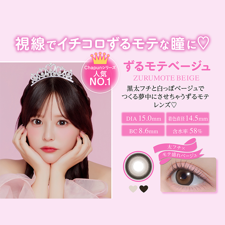 カラコン ワンデー 10枚入り 1箱 シャプン 【ずるモテベージュ
