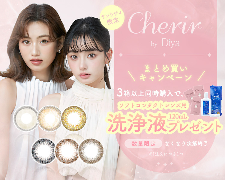3箱以上同時購入で洗浄液プレゼントキャンペーン