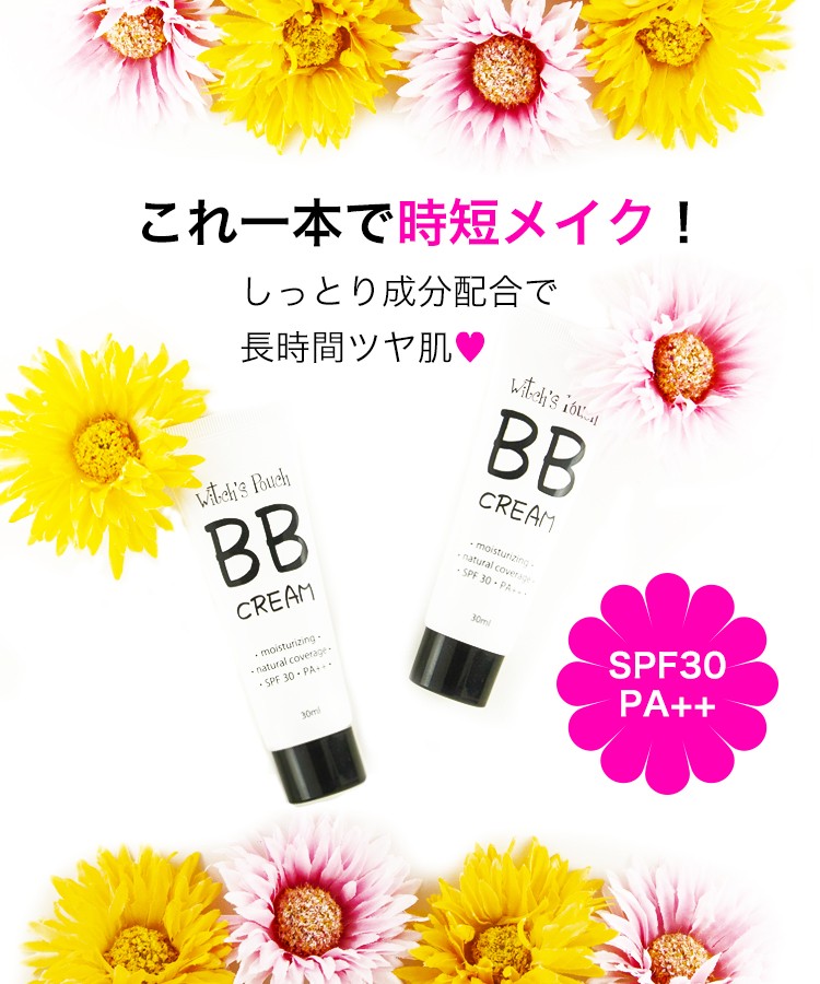 ウィッチズポーチ BBクリーム witch's pouch BBCream SPF30PA++ 30ml 日焼け止め 乾燥肌 スクワラン ヒアルロン酸  赤みカバー 下地 ファンデーション 韓国コスメ :bbcream-witchspouch:カラコン通販専門店サンシティ - 通販 -  Yahoo!ショッピング