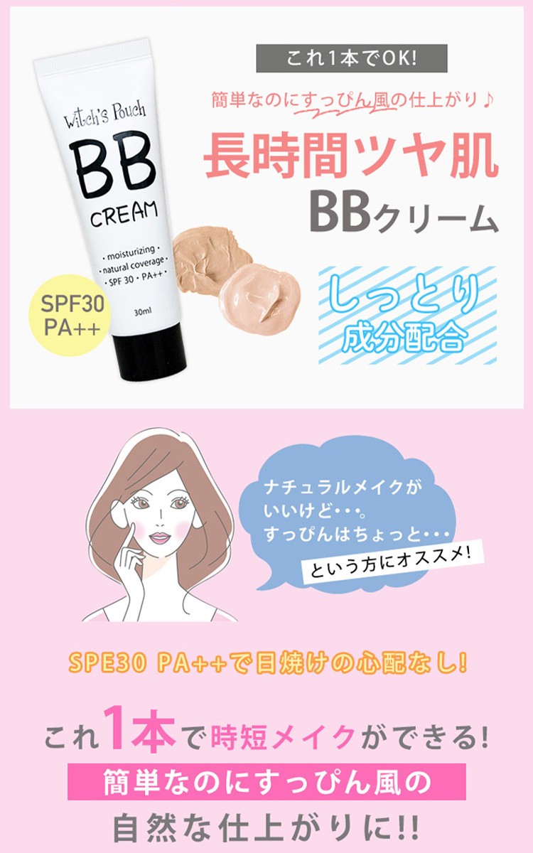 ウィッチズポーチ BBクリーム witch's pouch BBCream SPF30PA++ 30ml 日焼け止め 乾燥肌 スクワラン ヒアルロン酸  赤みカバー 下地 ファンデーション 韓国コスメ :bbcream-witchspouch:カラコン通販専門店サンシティ - 通販 -  Yahoo!ショッピング