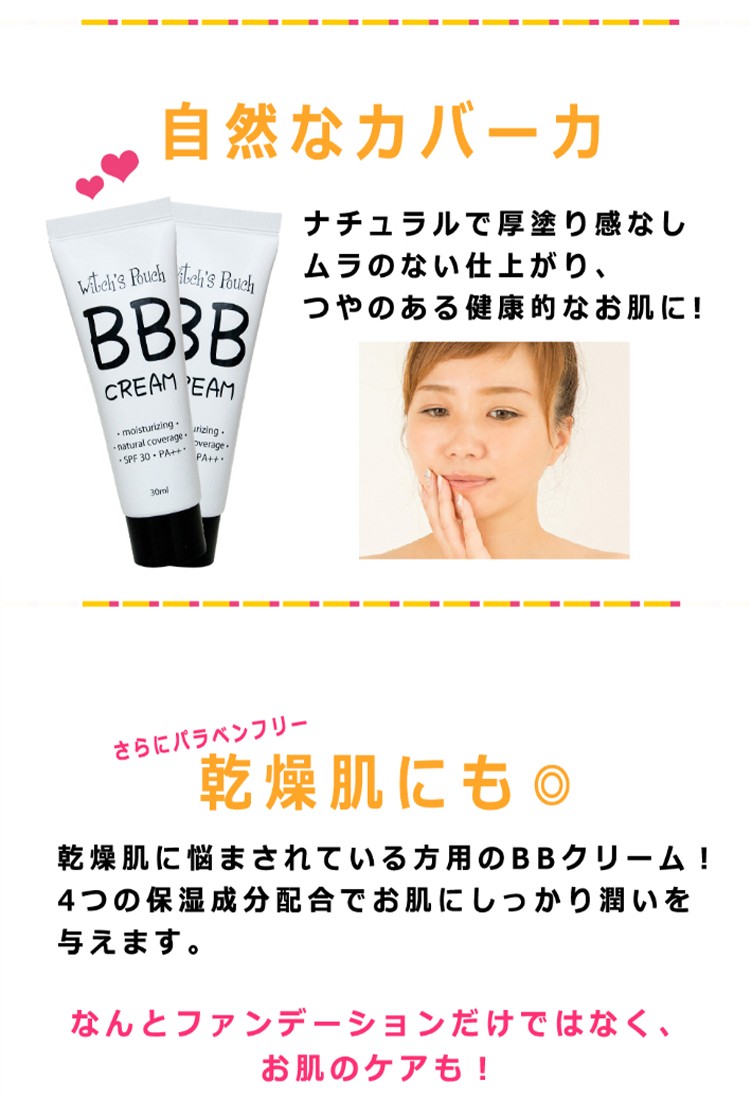 ウィッチズポーチ BBクリーム witch's pouch BBCream SPF30PA++ 30ml 日焼け止め 乾燥肌 スクワラン ヒアルロン酸  赤みカバー 下地 ファンデーション 韓国コスメ :bbcream-witchspouch:カラコン通販専門店サンシティ - 通販 -  Yahoo!ショッピング