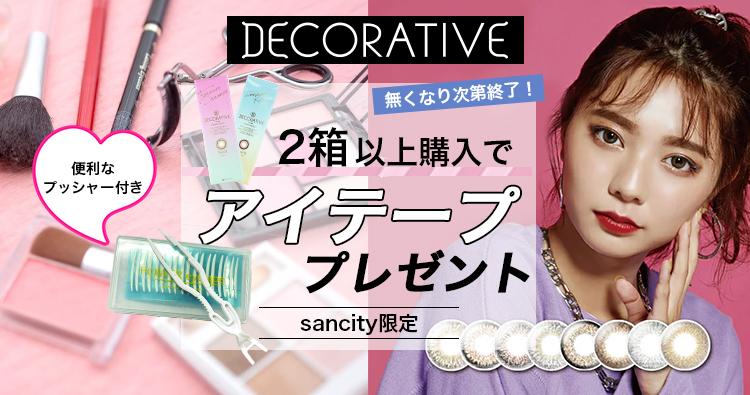 デコラティブアイズシリーズを2箱以上ご購入でアイテーププレゼント!