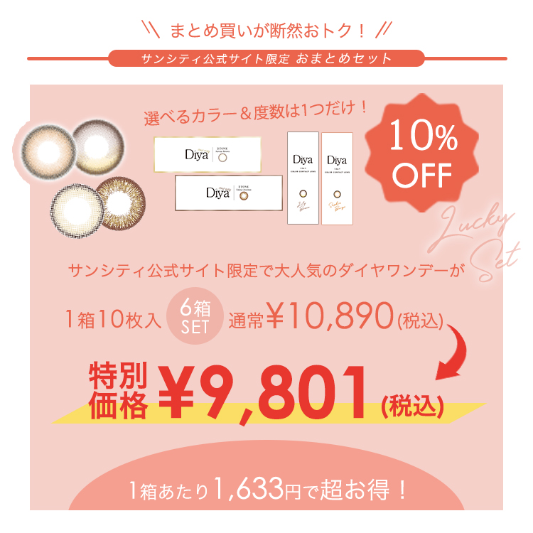 カラコン ワンデー ダイヤワンデー ラッキーセット 6箱60枚 ナチュラル Diya1day 度あり 度付き カラーコンタクト 盛れる ちゅるん系 爆買 | Diya | 05