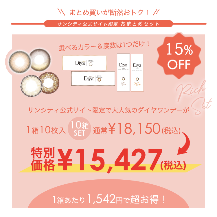 カラコン ワンデー ダイヤワンデー リッチセット 10箱100枚入り ナチュラル Diya1day 度あり 度付き カラーコンタクト 盛れる ちゅるん系 爆買 | Diya | 05