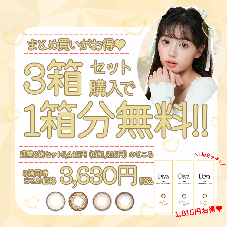 【2箱購入で+1箱無料】 カラコン ワンデー 10枚入り 3箱 ダイヤワンデー Diya1day 度あり 度なし ナチュラル 自然 盛れる フチあり 茶コン 水光カラコン 爆買 | Diya | 05