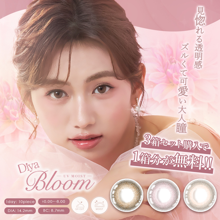 【2箱購入で+1箱無料】カラコン ワンデー 10枚入り 3箱 ダイヤブルーム ナチュラル DiyabloomUVmoist1day 度あり 度付き 自然 通勤 通学 オフィス 透明感 爆買