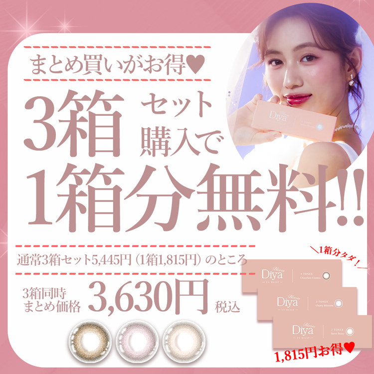 【2箱購入で+1箱無料】カラコン ワンデー 10枚入り 3箱 ダイヤブルーム ナチュラル DiyabloomUVmoist1day 度あり 度付き 自然 通勤 通学 オフィス 透明感 爆買 | Diya | 01