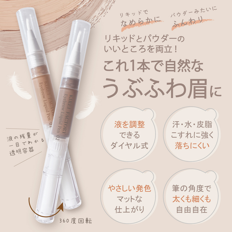 KIREI FACTORY キレイファクトリー アイブロウリキッドペン 天使のうぶ