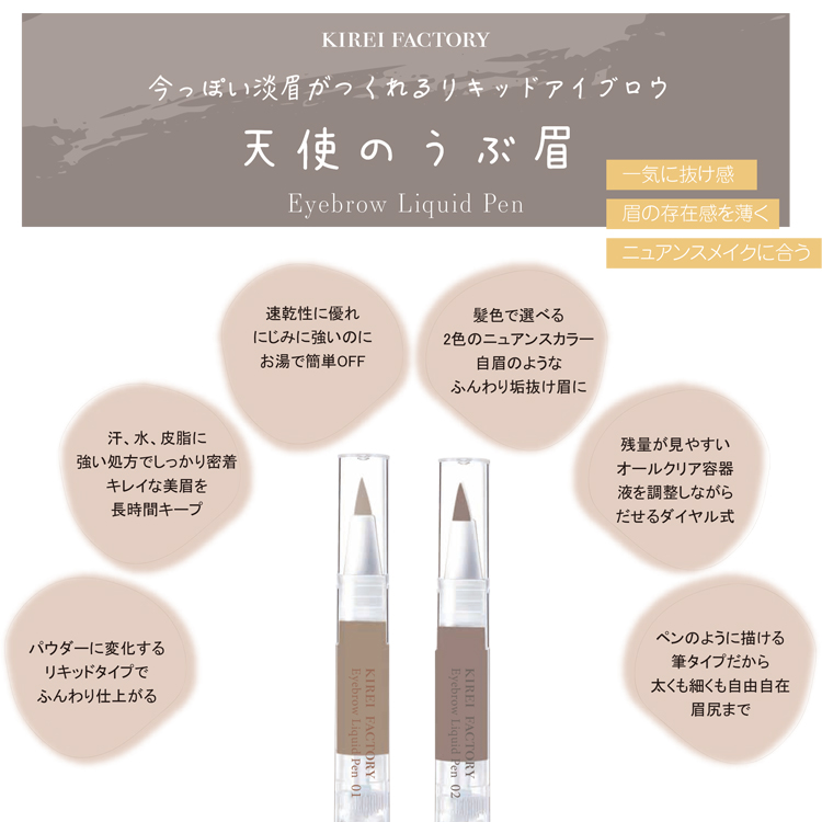 KIREI FACTORY キレイファクトリー アイブロウリキッドペン 天使のうぶ