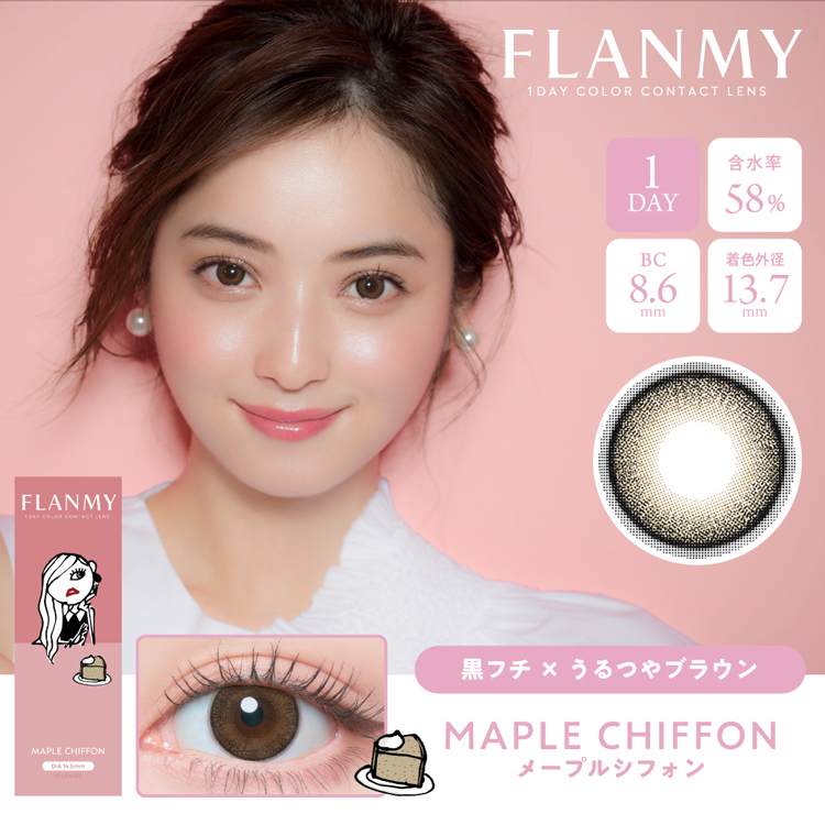 カラコン ワンデー 10枚入り 1箱 フランミー【メープルシフォン】 FLANMY 度あり 度なし ナチュラル 自然 メンズ 盛れる フチあり 黒フチ 大きめ 高度数 | FLANMY