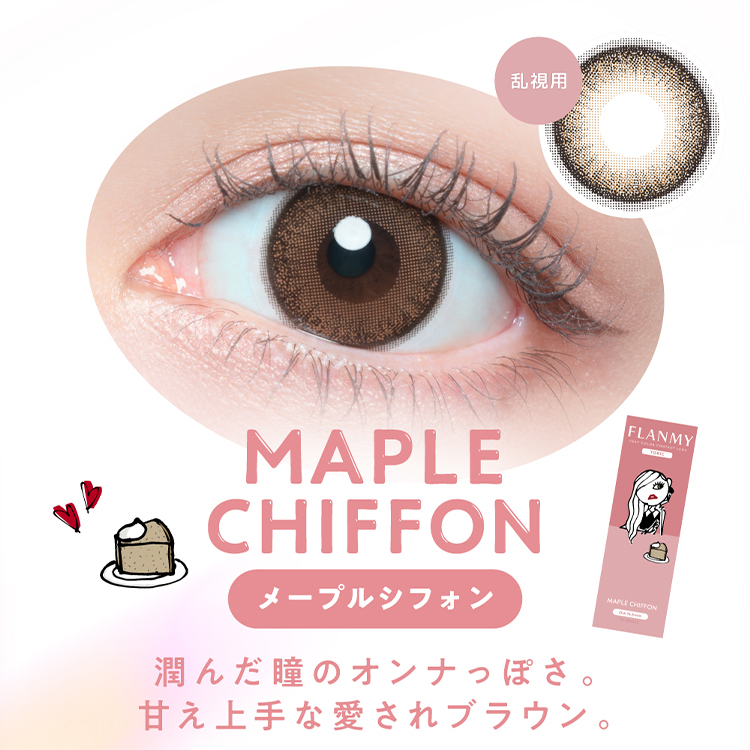 乱視用カラコン ワンデー 10枚入り 1箱 フランミートーリック 【メープルシフォン】 FLANMY TORIC 乱視 ナチュラル 自然 フチあり 黒フチ 大きめ 茶コン | FLANMY | 03