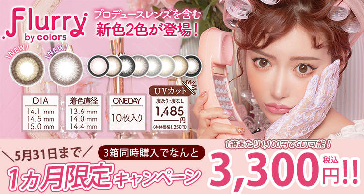 フルーリーbyカラーズ3箱セット割キャンペーン開催