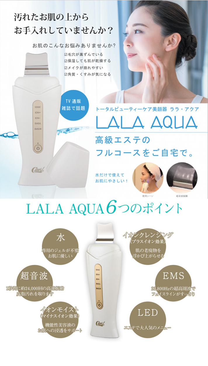 ウォーターピーリング器 LALAAQUA ララ・アクア コスメ美容 お家エステ 美顔器 フェイスケア 美容家電 オールインワン美顔器 角質オフ LED  EMS 超音波 母の日