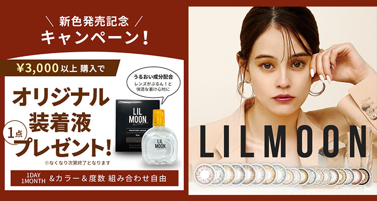リルムーン(lilmoon)エマちゃん新イメージモデルの大人気ハーフ系カラコンブランド