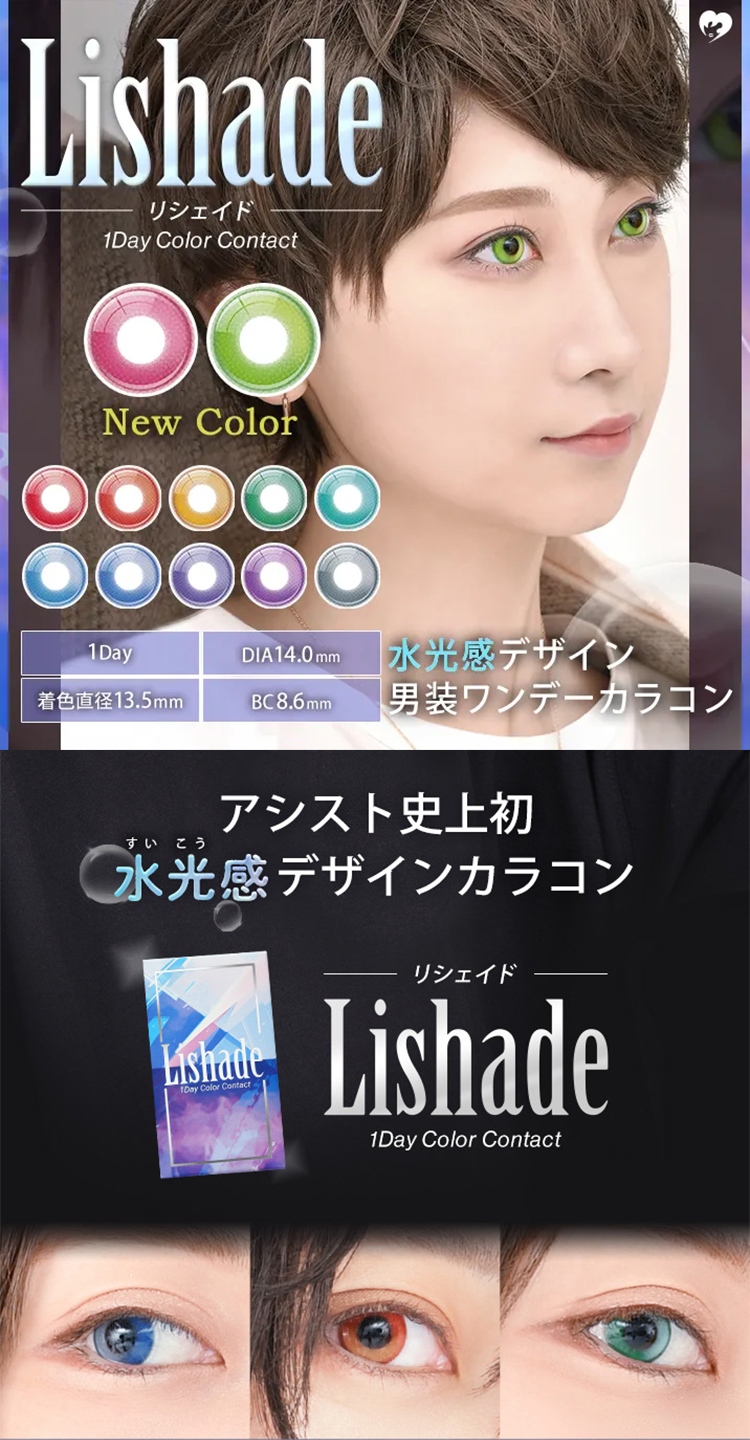 コスプレカラコンリシェイド