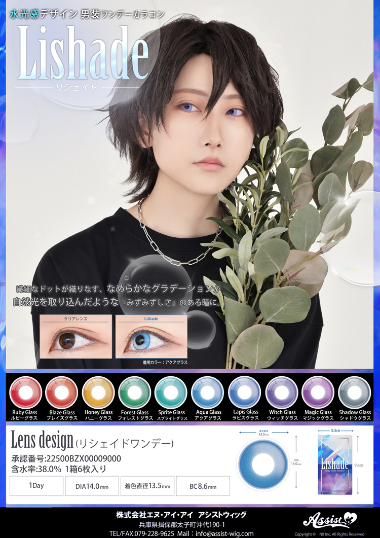 コスプレカラコンリシェイド