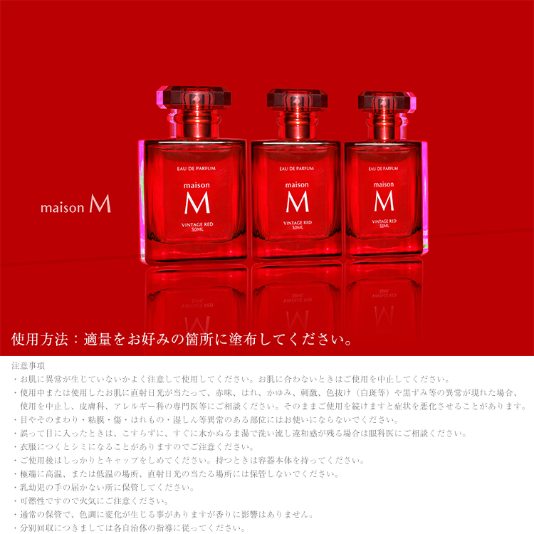 新田真剣佑プロデュース 香水 maisonM【ヴィンテージレッド】50ml