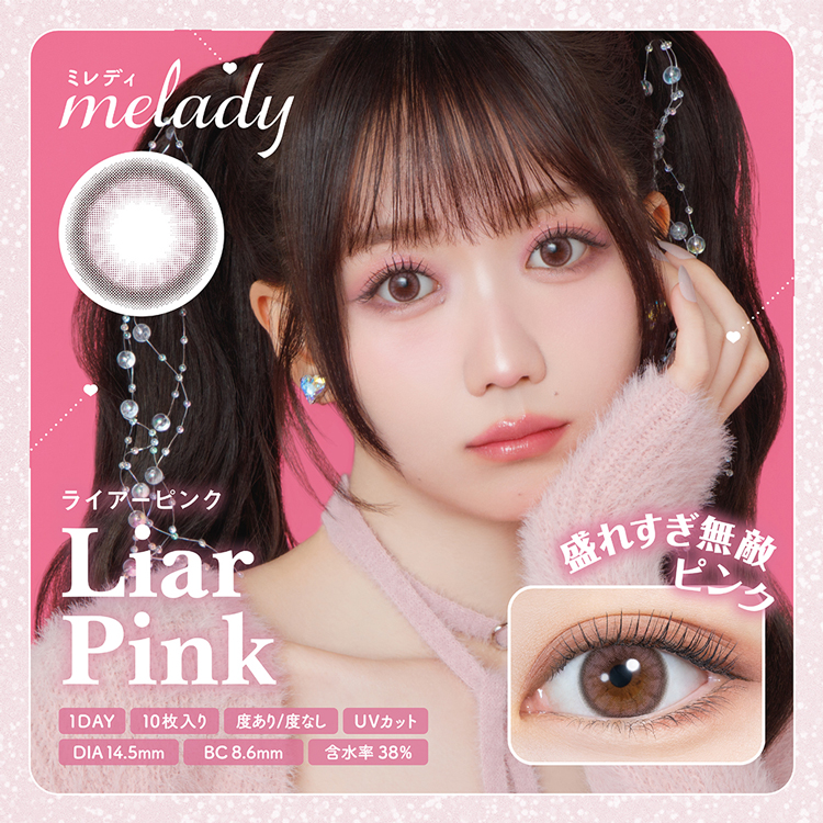カラコン ワンデー 10枚入り 1箱 ミレディ 【ライアーピンク】 melady 度あり 度なし ナチュラル 通勤 通学 細フチ 自然 ピンク | 