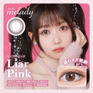カラコン ワンデー 10枚入り 1箱 ミレディ 【ライアーピンク】 melady 度あり 度なし ナチュラル 通勤 通学 細フチ 自然 ピンク 爆買