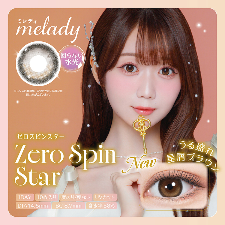 カラコン ワンデー 10枚入り 1箱 ミレディ 【ゼロスピンスター】 melady 度あり 度なし 自然 ナチュラル 茶コン 回らない 水光カラコン 太フチ 爆買 | 