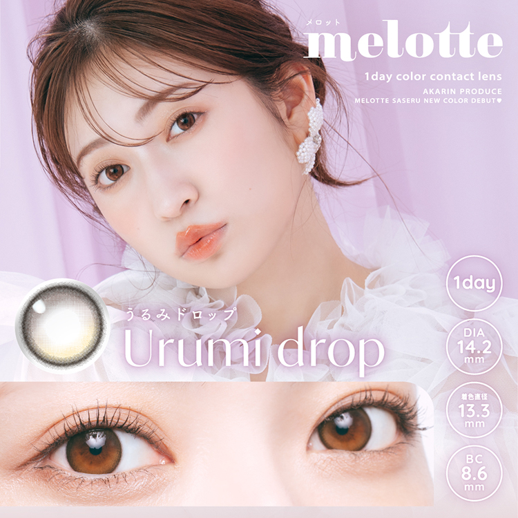melotte（メロット） カラコン ワンデー 10枚入り 1箱 【うるみ