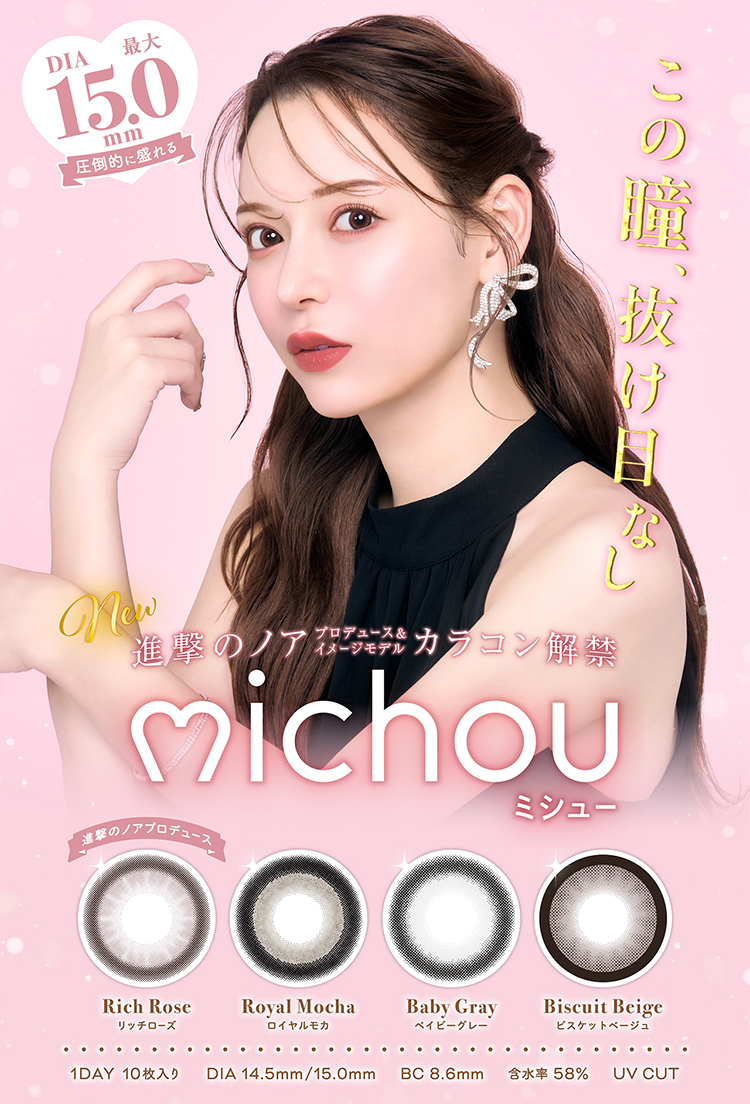 進撃のノアプロデュース・イメージモデルミシュー