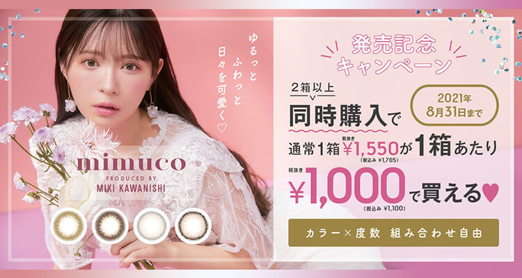 河西美希(かさいみき)プロデュースカラコン