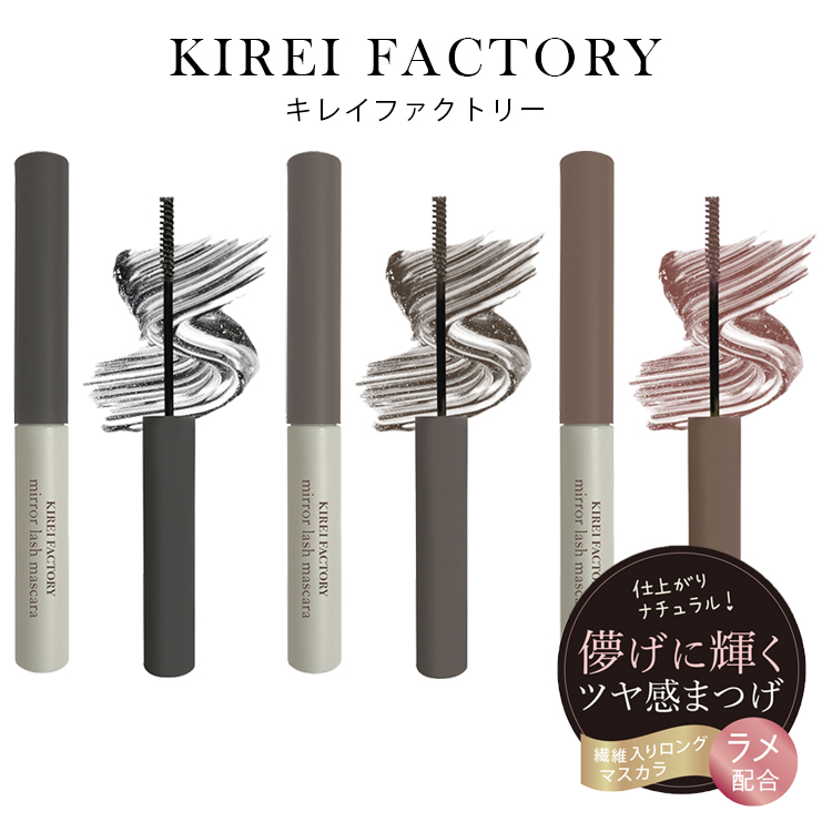 キレイファクトリー ミラーラッシュマスカラ ラメ入りマスカラ ウォータープルーフ カールキープ 美容保湿成分配合 水に強い 汗に強い 極細ブラシ 繊細なまつ毛