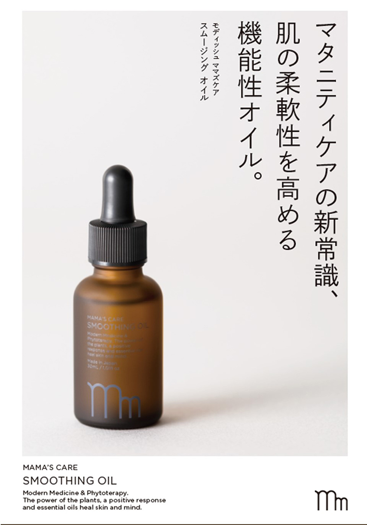 モディッシュ ママズケアシリーズ スムージングオイル 30ml