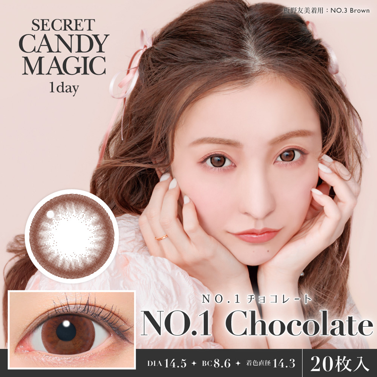 カラコン ワンデー 20枚入り 1箱 シークレットキャンディーマジックワンデー 【NO.1チョコレート】  度あり 度なし ナチュラル フチあり 大きめ 茶コン 王道 | シークレット キャンディーマジック