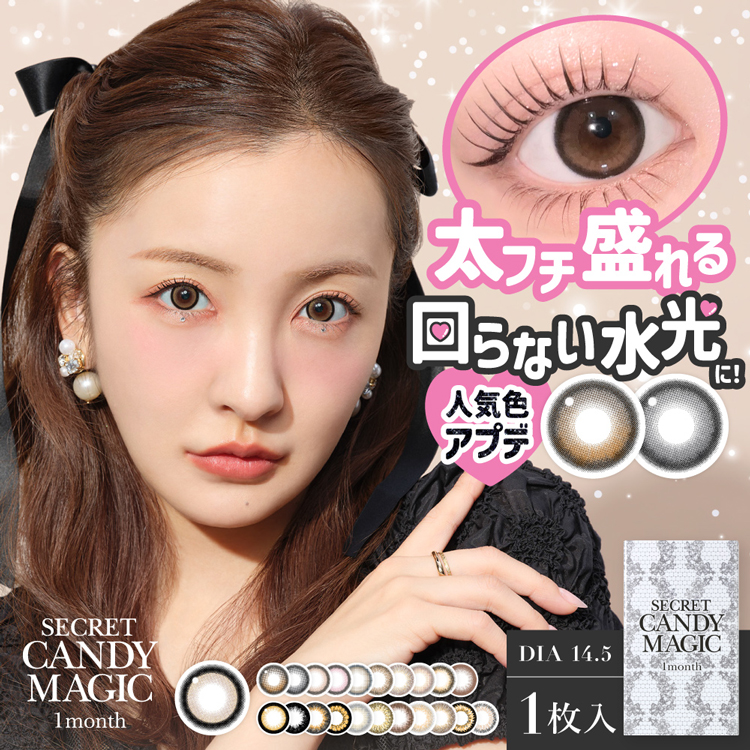 カラコン マンスリー 1枚入り 2箱 シークレットキャンディーマジックマンスリー secret candymagic 1month 度あり 度付き ナチュラル メンズ 大きめ フチあり | シークレット キャンディーマジック