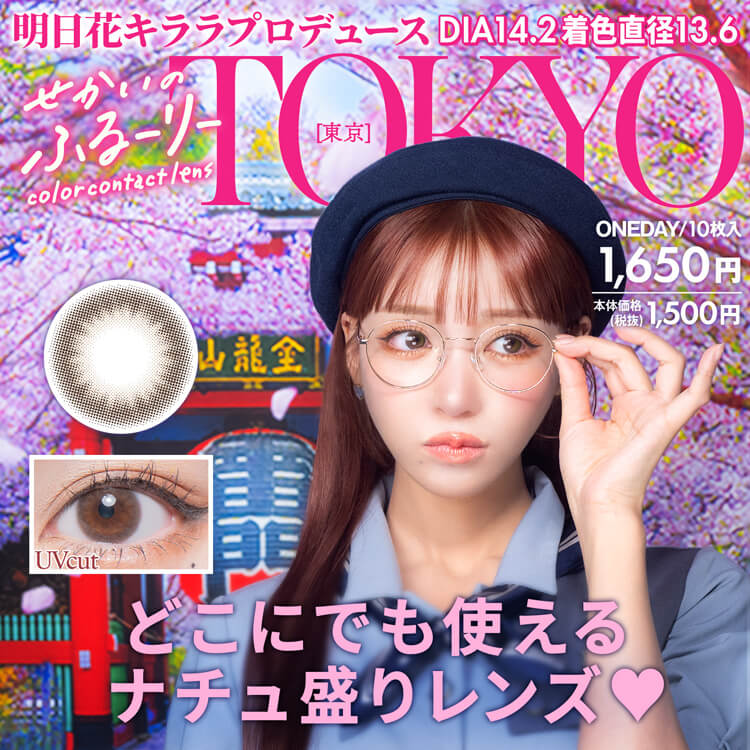 カラコン ワンデー 10枚入り 1箱 せかいのふるーりー【東京】 SekainoFlurry 度あり 度なし ナチュラル 自然 毎日カラコン 茶コン 使いやすい 万能レンズ | Flurry by colors