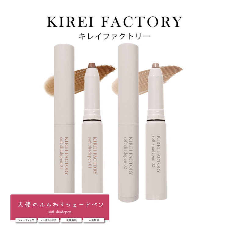 キレイファクトリー 天使のふんわりシェードペン シェーディング ペン型 涙袋 ノーズシャドウ 人中短縮効果 ベージュ グレージュ スクールメイク オフィスメイク