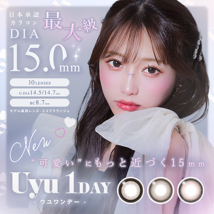 カラコン ワンデー 10枚入り 1箱 ウユワンデー Uyu 1day 度あり 度なし ナチュラル 大きめ フチあり 太フチ 茶コン ピンク 盛れる メンズ 国内最大サイズ 爆買 | 