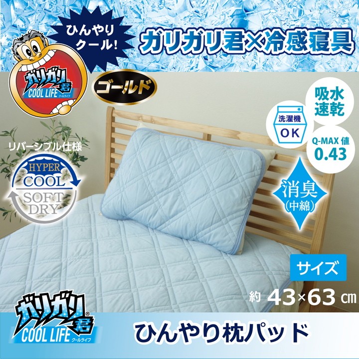リバーシブル ガリガリ君 ゴールド 冷感 洗える 枕パッド 43×63cm 夏用 冷却 丸洗い ヒンヤリ クール 冷たい 熱帯夜 対策 吸水 速乾  新生活 :IH-1563-699:SANCOTA INTERIOR 通販 
