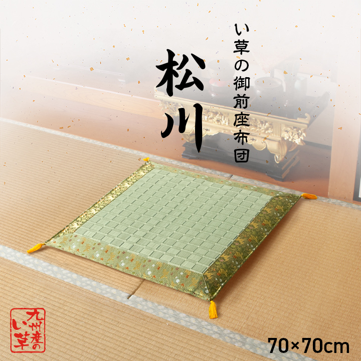 い草 御前 座布団 和風 70×70cm 畳 掛川織 草御前座布団 国産