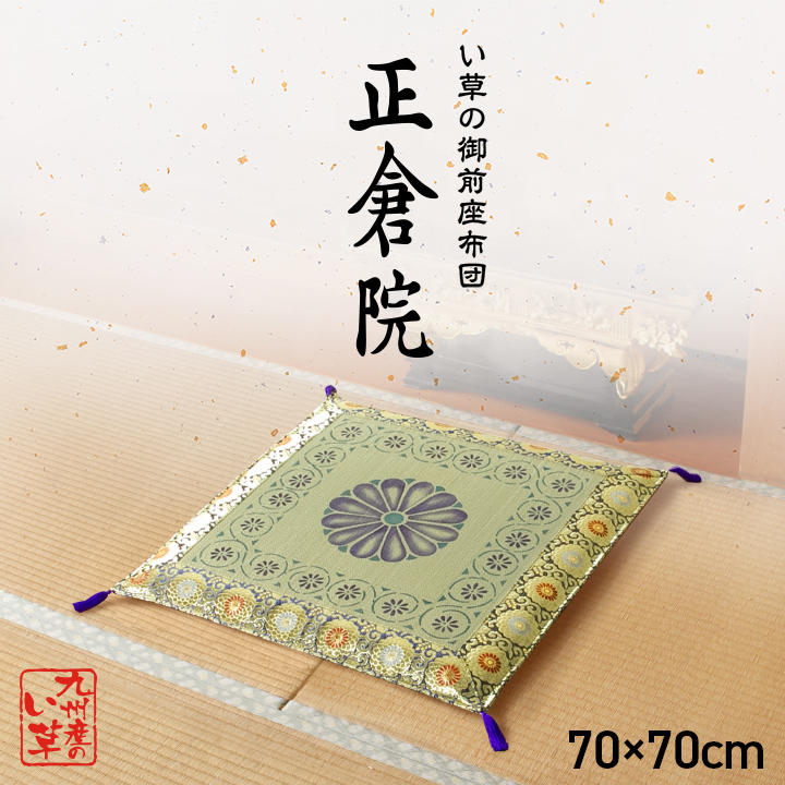 い草 御前 座布団 和風 70×70cm 畳 草御前座布団 国産 クッション 和