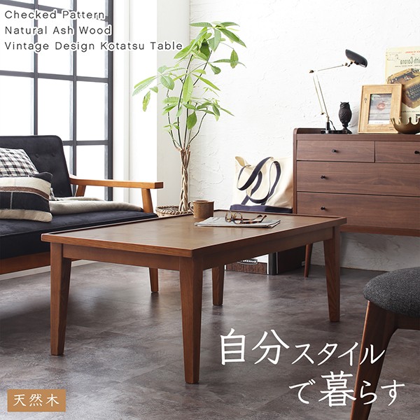 こたつ テーブル 長方形 おしゃれ 天然木 アッシュ 材 幅105cm 市松