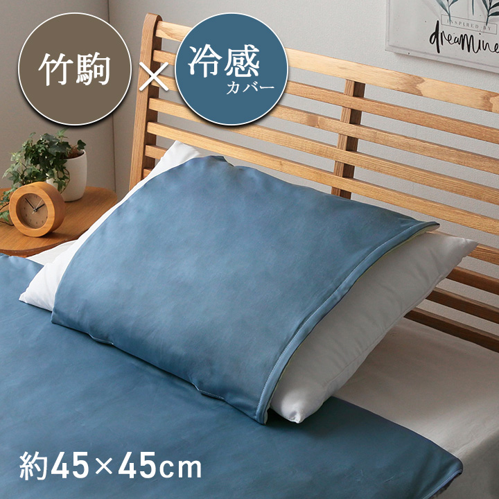 スマコ ロイヤルドリーム枕 4点セット 枕カバー 竹駒 竹 45×45cm ひんやり 涼感 冷感 枕パッド 清潔 抗菌
