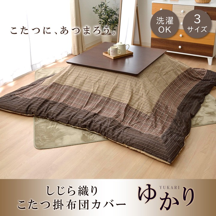 こたつ 布団 カバー 正方形 215×215cm おしゃれ 和柄 和 モダン しじら