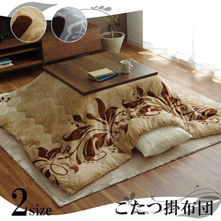 こたつ掛け布団 190x240cm 長方形タイプ こたつ布団 長方形 こたつ 掛け布団 洗える 190×240cm おしゃれ