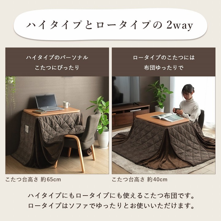パーソナル こたつ布団 ハイタイプ 長方形 こたつ 70×50cm 対応