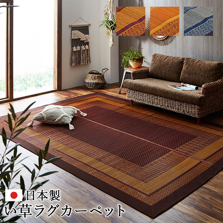 い草 ラグ カーペット ござ 国産 約 191×300cm おしゃれ 畳 日本製