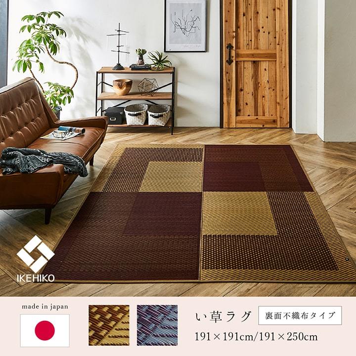 い草 ラグ カーペット ござ 国産 3畳 約 191×250cm おしゃれ 市松