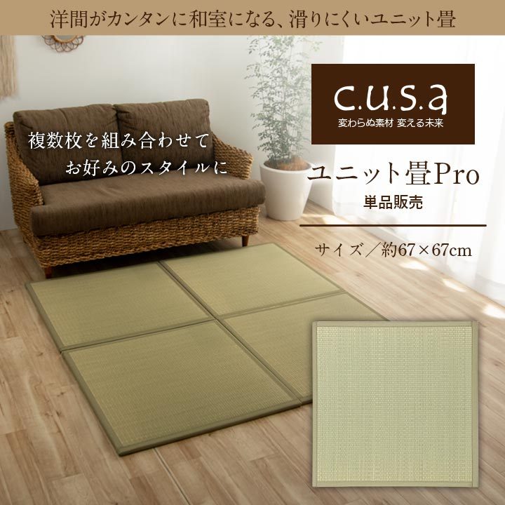 畳マット 置き畳 ユニット畳 日本製 約67×67 cm 国産 い草 滑りにくい