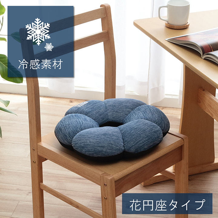 円座 クッション 花形 丸 丸形 40cm 夏 冷感 座布団 ひんやり おしゃれ